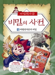 마법천자문 비밀의 사전 4